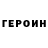 Героин Heroin IAMDee